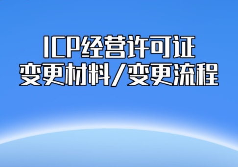 青岛ICP经营许可证转让变更流程及材料