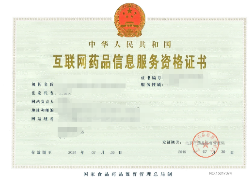 济南互联网药品信息服务资格证书办理流程